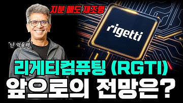 리게티컴퓨팅 앞으로의 전망은? CEO 지분 매도 뒤에 숨겨진 진짜 이유와 향후 폭등 가능성 분석 #리게티컴퓨팅
