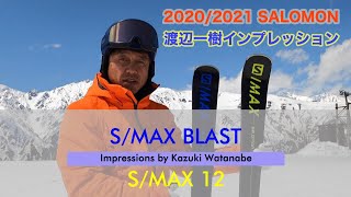 渡辺一樹　2020/2021 SALOMON S/MAX BLAST & 12 インプレッション［渡辺一樹のニューモデル試乗フィーリング］