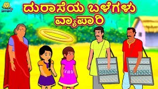 Kannada Moral Stories for Kids - ದುರಾಸೆಯ ಬಳೆಗಳು ವ್ಯಾಪಾರಿ | Kannada Fairy Tales | Koo Koo TV Kannada