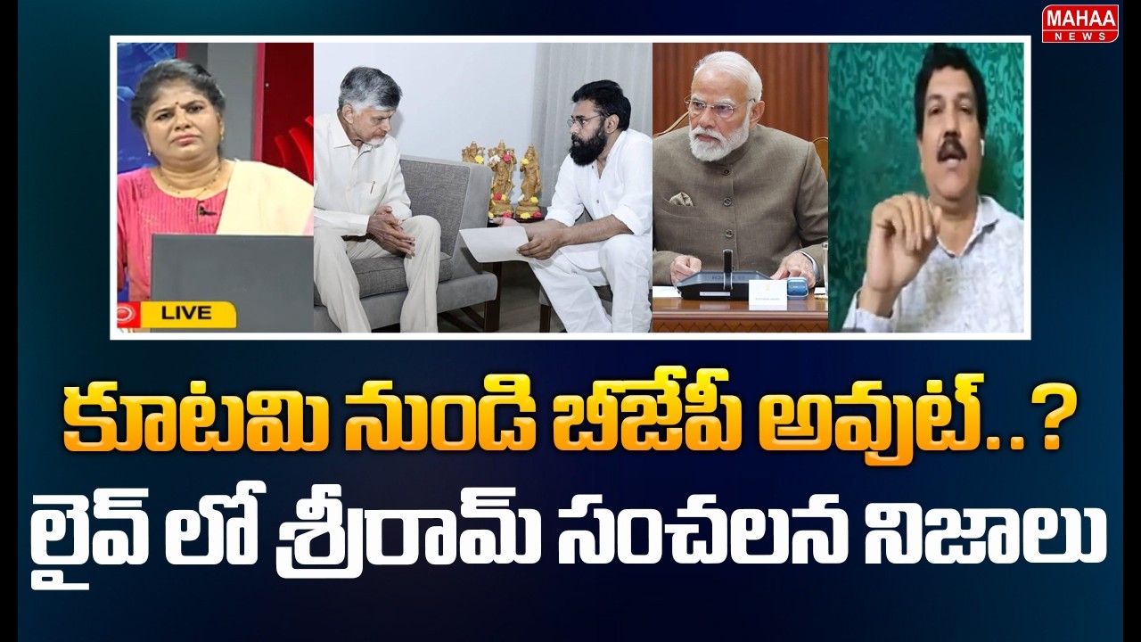 కూటమి నుండి బీజేపీ అవుట్..? లైవ్ లో శ్రీరామ్ సంచలన నిజాలు.. | Analyst Sriram Interesting Facts