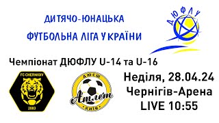 Чемпіонат ДЮФЛУ U-14 та U-16