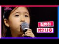 [클린버전] 김유하 - 잊었니 #내일은국민가수 5화 TV CHOSUN 211104 방송