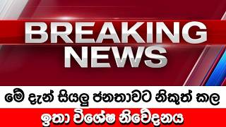 මේ දැන් නිකුත්කල පුවතක් LIVE | BREAKING NEWS | Ada Derana news | hiru news | SRI LANKA