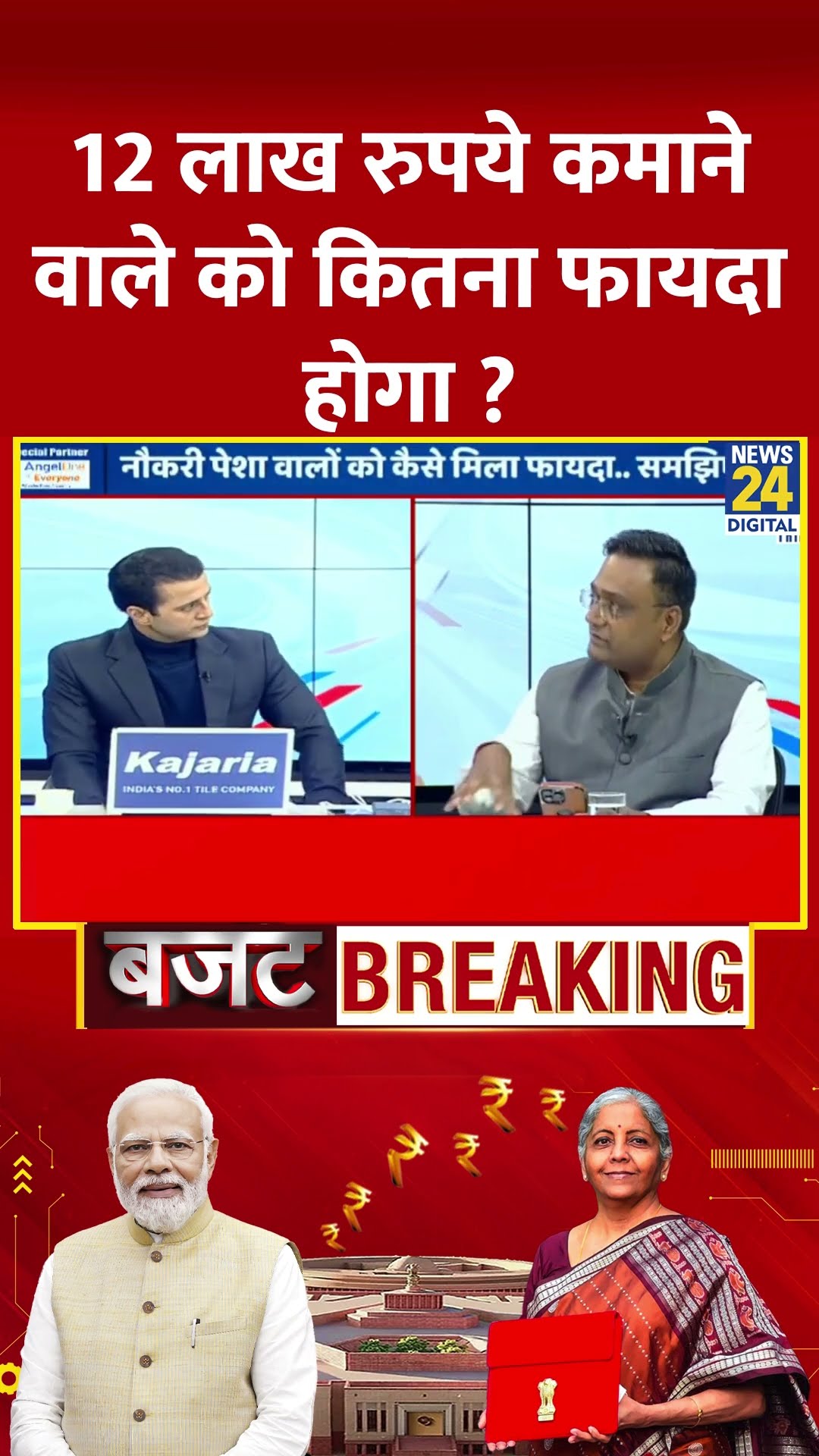 Union Budget 2025: 12 लाख रुपये कमाने वाले को कितना फायदा होगा ? Expert से समझिए