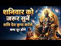 शनिवार Special 🙏 ॐ जय शनि देव आरती | सुनते ही कष्ट दूर होंगे | Shani Dev Aarti 2026