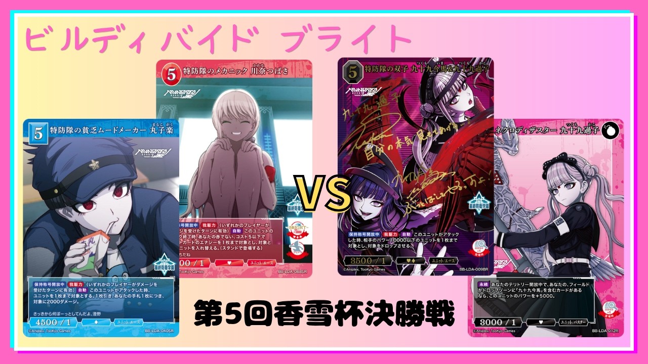 ビルディバイドブライト第5回香雪杯 HUNDRED LINE -最終防衛学園-決勝