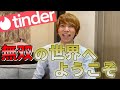 【Tinder攻略】プロフィール、写真、課金、マッチする方法について全て教えます!!