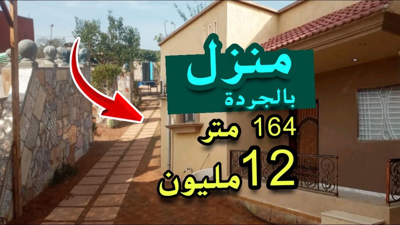 دار للبيع كبيرة بزف بجردة ديلها فيها 164 متر قنونية 12 مليون + بزف العقارات اخرى في مختلف مدن المغرب