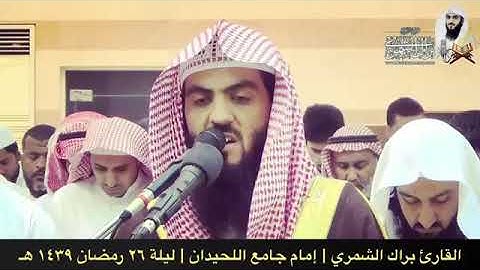 الشيخ براك الشمري سورة.المرسلات🍂💫