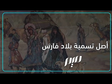 فيديو: ما الذي أعيدت تسمية بلاد فارس عام 1935؟