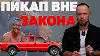 видео: Кто стоит за домогательствами пикаперов и кто спекулирует на истериках потерпевших. Снова лицемерие? картинка: Кто стоит за домогательствами пикаперов и кто спекулирует на истериках потерпевших. Снова лицемерие?