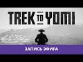 Trek to Yomi: Прохождение |Деград-Отряд|