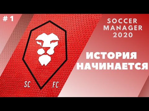 SOCCER MANAGER 2020 прохождение - Карьера за Salford City - # 1