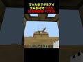 すぐ入手できるアイテムだけでできる統合版透視バグ方法~統合版マイクラ #minecraft #shorts