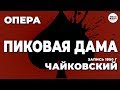 ЧАЙКОВСКИЙ - ПИКОВАЯ ДАМА - ОПЕРА - 1950г