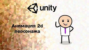 Unity. Анимация 2d Персонажа