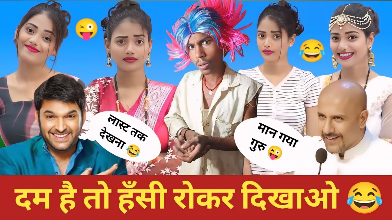 दम है तो हंसी रोक कर दिखाओ 😂 l Comedy ll video l trending Kapil Sharma stage show ll #entertainment