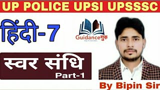 Guidance Guru ll UPSI POLICE UPSSSC हिंदी स्वर संधि (Swar sandhi) By Bipin Sir