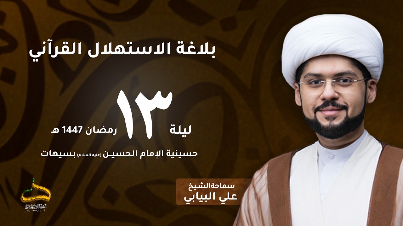 الشيخ على البيابي | بلاغة الاستهلال القرآني | ليلة 13 رمضان 1447 هـ