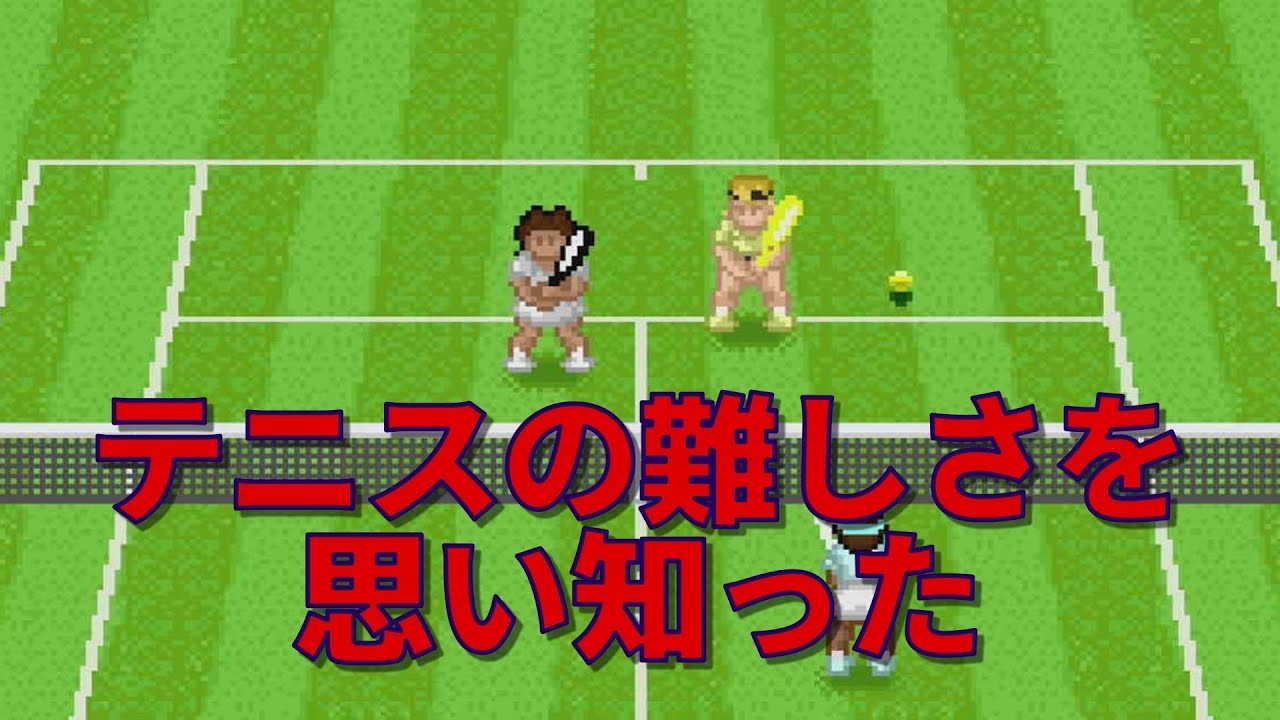 まともにテニスをやったことがない男がプレイするテニスゲーム【SUPER TENNIS】
