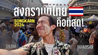 รีวิวสงกรานต์ไทย คือที่สุด สนุกมากปีนี้ Review Songkran2024 | CHINOTOSHARE