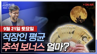 [김종배의 시선집중] 추석이 끝나고 난 후..여러 직종서 ‘떡값’ 논란｜90만 게임 유튜버 &quot;게임 …