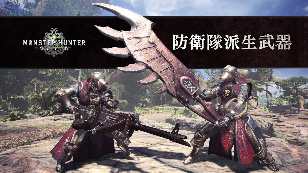 Ps4版 Mhw I 防衛隊派生武器紹介映像 Youtube