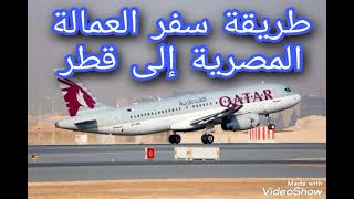 طريقة سفر العمالة المصرية إلى قطر ، أسهل طريقة للسفر إلى قطر ، السفر الى قطر