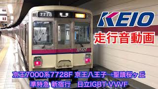 [日立IGBT]京王7000系7728F 走行音 京王八王子→聖蹟桜ヶ丘 準特急新宿行で収録