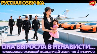 видео: Она выросла в ненависти…но оказалась настоящей наследницей семьи что её презирала #дорама #китайские картинка: Она выросла в ненависти…но оказалась настоящей наследницей семьи что её презирала #дорама #китайские