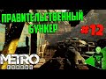 Людоеды в бункере! - METRO Exodus - Прохождение #12