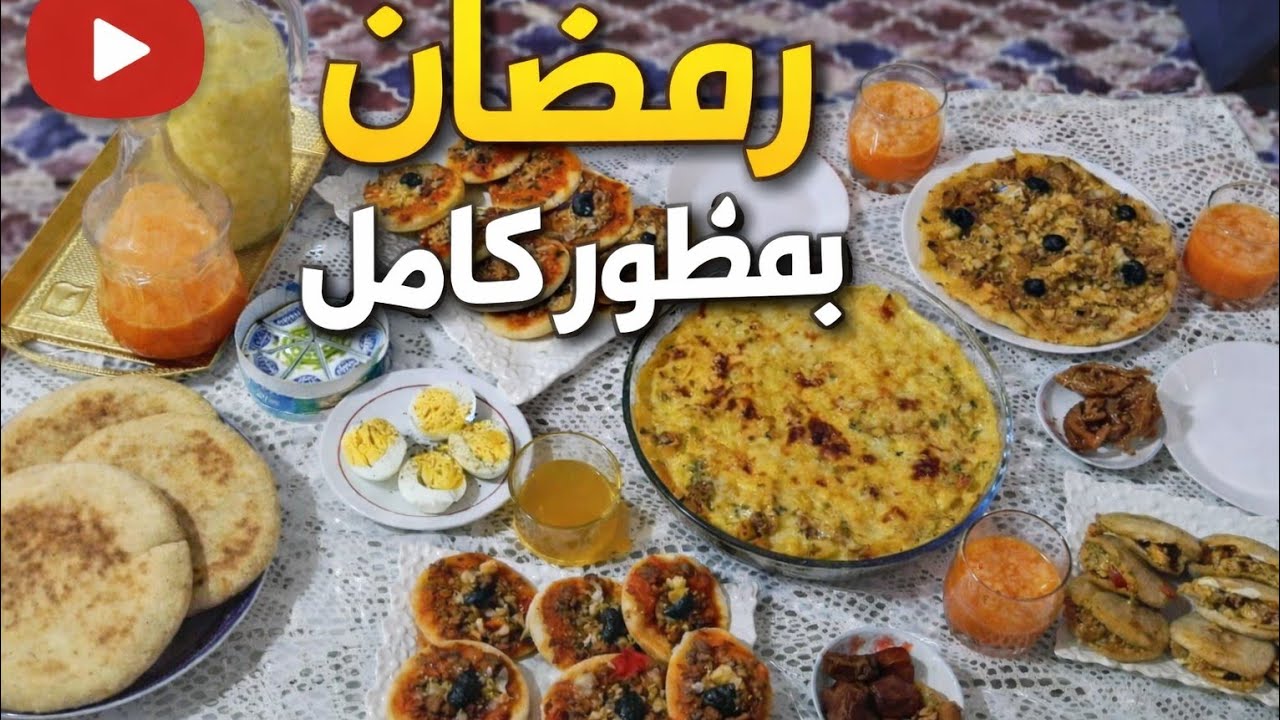 بلا كثرة تخمام جبت ليكم فطور رمضاني ساهل ومتنوع 🌙بيتزا تلات حشوات 👌بطبوط معمر وكرتان 💯😋