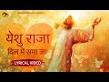 Yeshu raja dil mein smajaa  hindi masih lyrics worship song 2023 ankur narula ministry