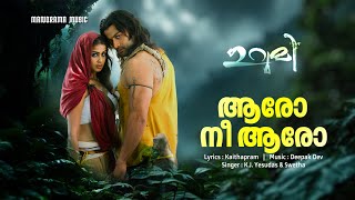 Aaro Nee Aaro | Urumi | K J Yesudas | Shweta Mohan | Kaithapram | Deepak Dev | Prithviraj Sukumaran