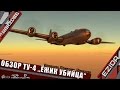 Обзор Ту-4 - "Ёжик убийца" | War Thunder