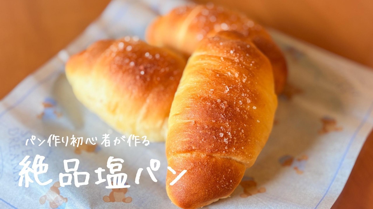 甘めの生地が塩を引き立てる】絶品✨塩パンの作り方 How to make Sio