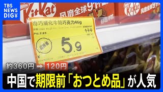 240円の瓶ビールが80円に… 中国で“消費期限が近づいた”「おつとめ品」が人気　経済の先行きへの不安や雇用の停滞などを背景に「節約志向」が広がる｜TBS NEWS DIG