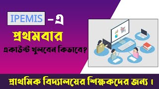 IPEMIS -এ কিভাবে একাউন্ট তৈরি করবেন। How to sign in to IPEMIS Dashboard.