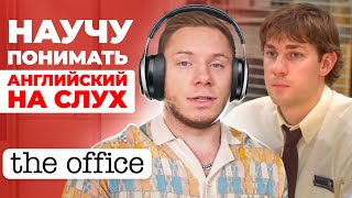 видео: АНГЛИЙСКИЙ НА СЛУХ | The Office картинка: АНГЛИЙСКИЙ НА СЛУХ | The Office