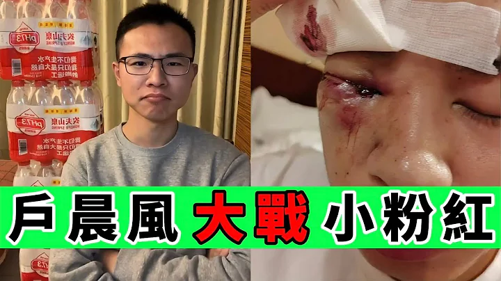 农夫山泉辩论赛：小粉红大脑短路仓皇而逃😂｜Reaction Video - 天天要闻