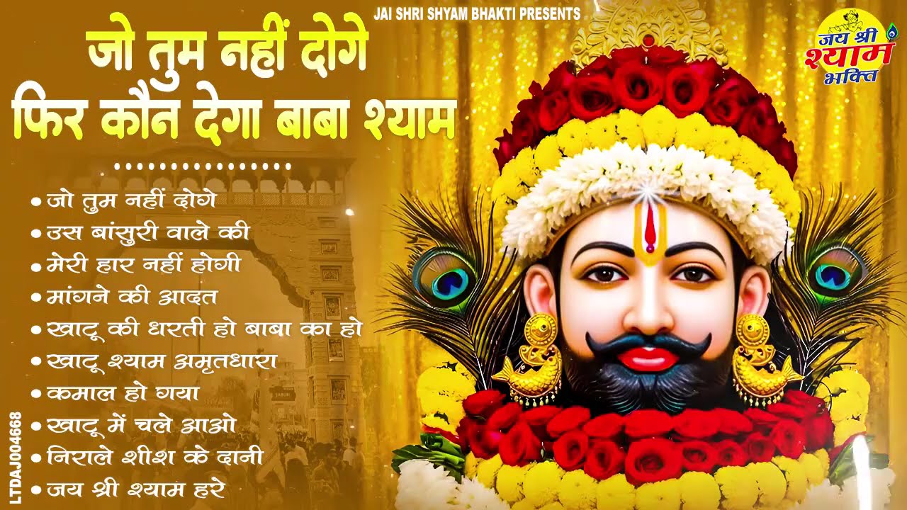 2025 नॉनस्टॉप खाटू श्याम भजन | New Khatu Shyam Bhajan 2025 | श्याम भजन 2025 |New Bhajan 2025 | Shyam