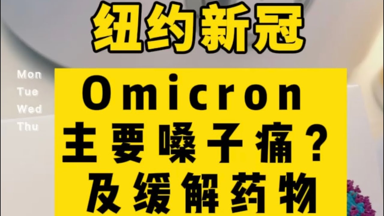 【纽约新冠症状自述及缓解药物】Omicron 主要嗓子疼