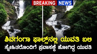 Kumta ರಸ್ತೆಯ ಕಸಗೆ ಸಮೀಪದ ತ್ರಿವೇಣಿ ಅಂಬಿಗ ೨೦ ಎಂಬಾಕೆಯೇ ಸಾವು ಕಂಡ ಯುವತಿ screenshot 3