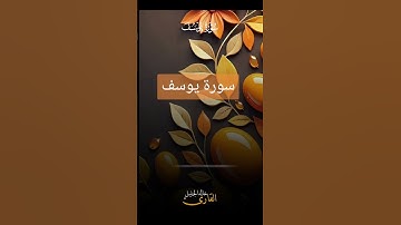 سورة يوسف #quran #دويتو #دعاء #تيك_توك #صباحالخير #duet #دعاءمستجاب #لايك #حالاتواتس