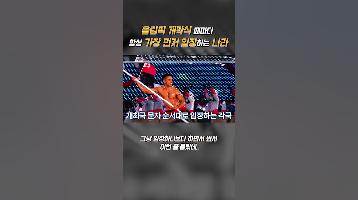 올림픽 개막식 때마다 항상 가장 먼저 입장하는 나라
