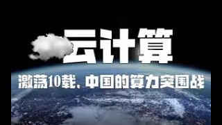 天崩开局，中国云计算是如何逆袭到世界第二的？【图灵的猫】