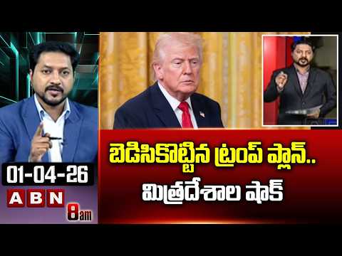 ABN Rushi Analysis : బెడిసికొట్టిన ట్రంప్ ప్లాన్..మిత్రదేశాల షాక్ | Big Shock To Trump | ABN