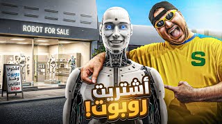 أشتريت روبوت 2025 || #23