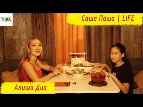 Саша Паша | LIFE и Алиша Диа