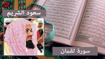 سورة لقمان - سعود الشريم